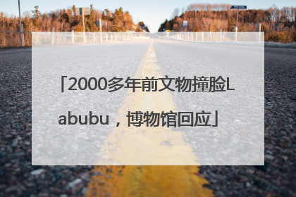 2000多年前文物撞脸Labubu，博物馆回应