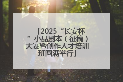 2025“长安杯”小品剧本（征稿）大赛暨创作人才培训班圆满举行