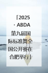 2025・ABDA 第九届国际标准舞全国公开赛在合肥举行
