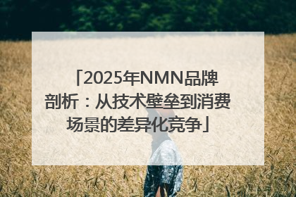 2025年NMN品牌剖析：从技术壁垒到消费场景的差异化竞争