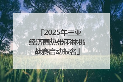 2025年三亚经济圈热带雨林挑战赛启动报名