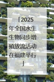 2025年全国水生生物同步增殖放流活动在福建举行
