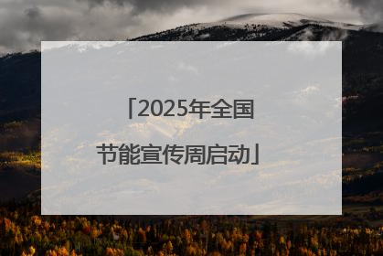 2025年全国节能宣传周启动