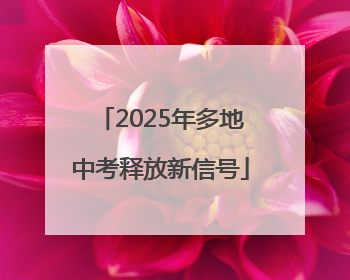 2025年多地中考释放新信号