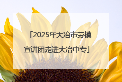2025年大冶市劳模宣讲团走进大冶中专