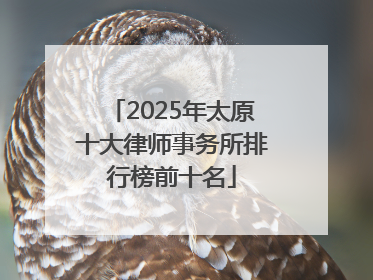2025年太原十大律师事务所排行榜前十名