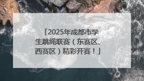 2025年成都市学生跳绳联赛（东赛区、西赛区）精彩开赛！