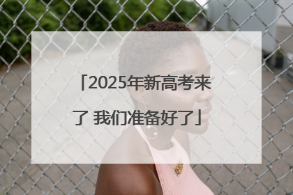 2025年新高考来了 我们准备好了