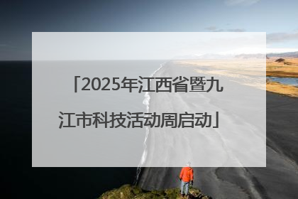 2025年江西省暨九江市科技活动周启动