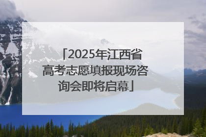 2025年江西省高考志愿填报现场咨询会即将启幕
