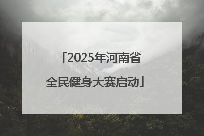 2025年河南省全民健身大赛启动