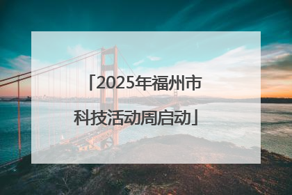 2025年福州市科技活动周启动