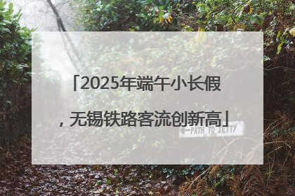 2025年端午小长假，无锡铁路客流创新高