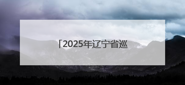 2025年辽宁省巡特警系统跨区域实战拉动演练在抚顺举行