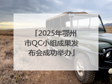 2025年鄂州市QC小组成果发布会成功举办