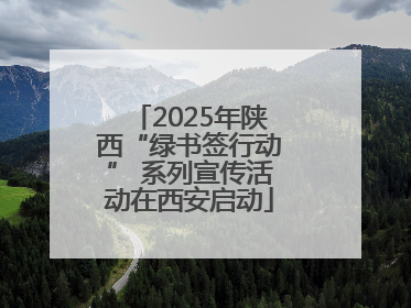 2025年陕西“绿书签行动” 系列宣传活动在西安启动