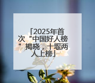 2025年首次“中国好人榜”揭晓，十堰两人上榜