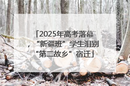 2025年高考落幕，“新疆班”学生泪别“第二故乡”宿迁