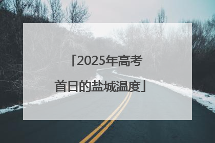 2025年高考首日的盐城温度