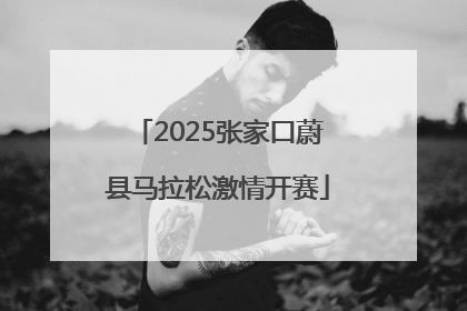 2025张家口蔚县马拉松激情开赛