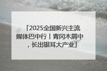 2025全国新兴主流媒体巴中行丨青冈木屑中，长出银耳大产业