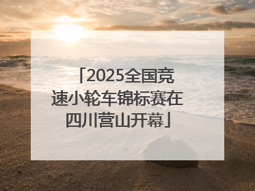 2025全国竞速小轮车锦标赛在四川营山开幕