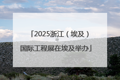 2025浙江（埃及）国际工程展在埃及举办
