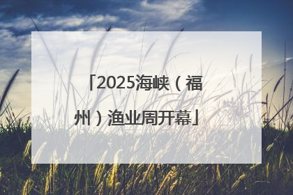 2025海峡（福州）渔业周开幕