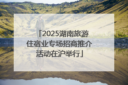 2025湖南旅游住宿业专场招商推介活动在沪举行