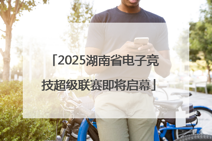 2025湖南省电子竞技超级联赛即将启幕
