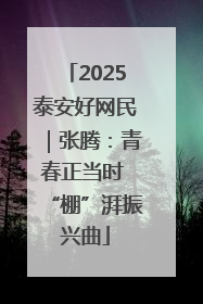 2025泰安好网民｜张腾：青春正当时 “棚”湃振兴曲
