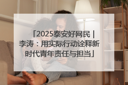 2025泰安好网民｜李涛：用实际行动诠释新时代青年责任与担当