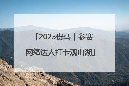 2025贵马｜参赛网络达人打卡观山湖