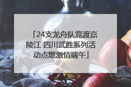 24支龙舟队竞渡嘉陵江 四川武胜系列活动点燃激情端午