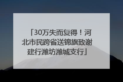 30万失而复得！河北市民跨省送锦旗致谢建行潍坊潍城支行