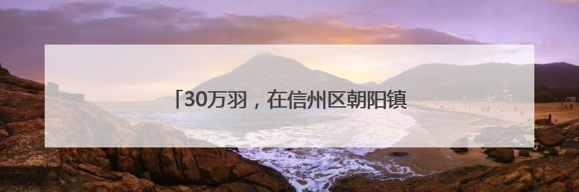 30万羽，在信州区朝阳镇有个鹌鹑养殖基地（图）