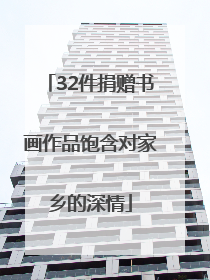 32件捐赠书画作品饱含对家乡的深情