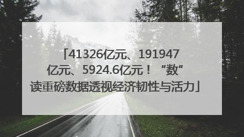 41326亿元、191947亿元、5924.6亿元！“数”读重磅数据透视经济韧性与活力