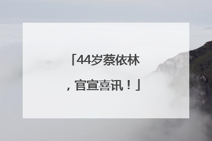 44岁蔡依林，官宣喜讯！