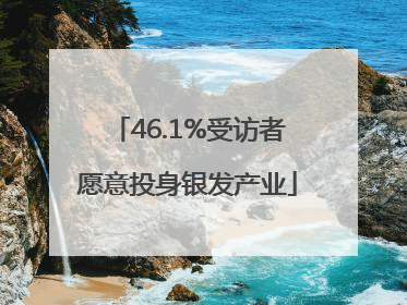 46.1%受访者愿意投身银发产业