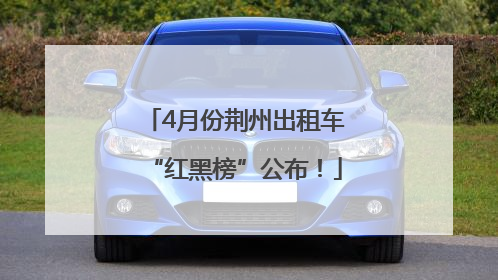 4月份荆州出租车“红黑榜”公布！