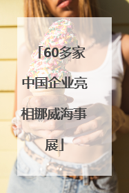 60多家中国企业亮相挪威海事展