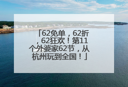 62免单，62折，62狂欢！第11个外婆家62节，从杭州玩到全国！