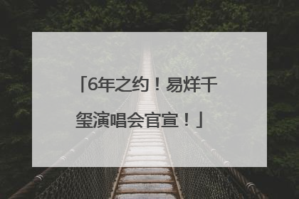 6年之约！易烊千玺演唱会官宣！