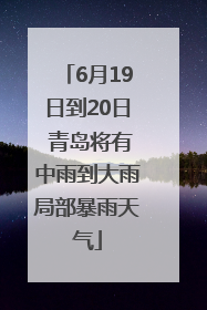 6月19日到20日 青岛将有中雨到大雨局部暴雨天气