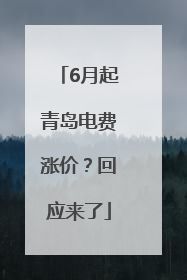 6月起青岛电费涨价？回应来了