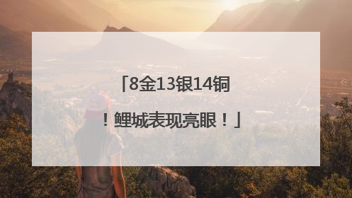 8金13银14铜！鲤城表现亮眼！