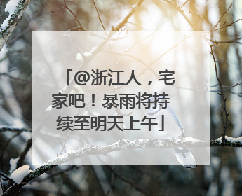 @浙江人，宅家吧！暴雨将持续至明天上午