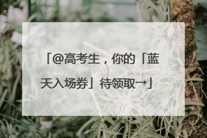 @高考生，你的「蓝天入场券」待领取→