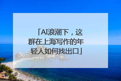 AI浪潮下，这群在上海写作的年轻人如何找出口